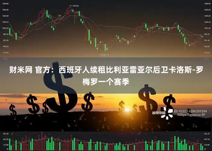财米网 官方：西班牙人续租比利亚雷亚尔后卫卡洛斯-罗梅罗一个赛季