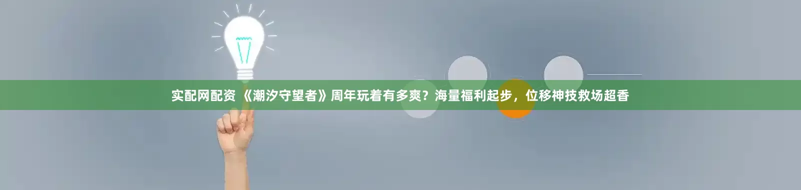 实配网配资 《潮汐守望者》周年玩着有多爽？海量福利起步，位移神技救场超香