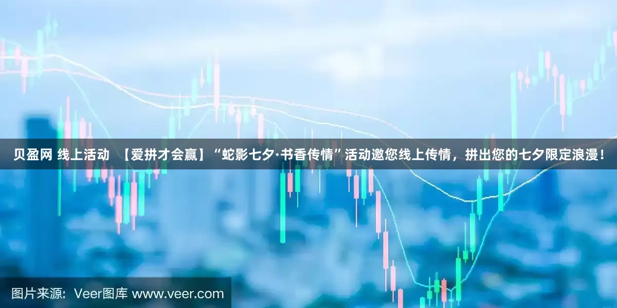 贝盈网 线上活动  【爱拼才会赢】“蛇影七夕·书香传情”活动邀您线上传情，拼出您的七夕限定浪漫！